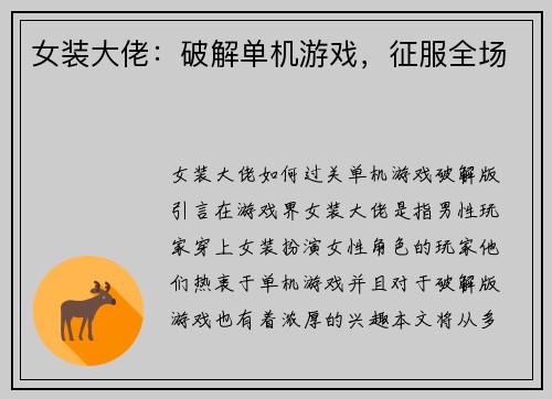 女装大佬：破解单机游戏，征服全场