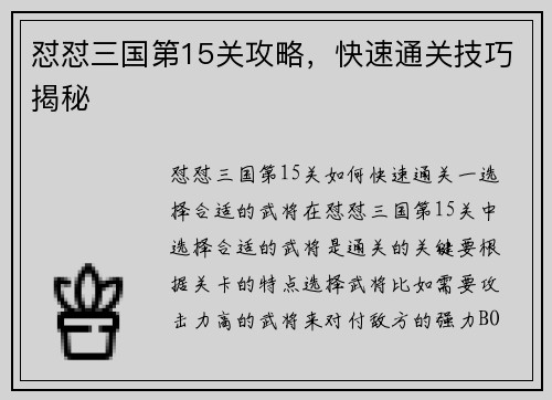 怼怼三国第15关攻略，快速通关技巧揭秘