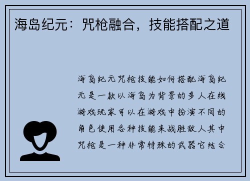 海岛纪元：咒枪融合，技能搭配之道
