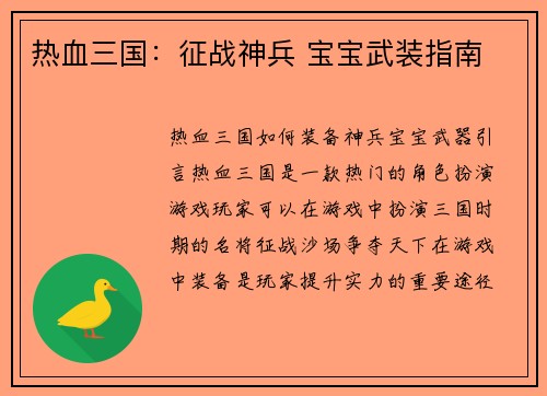 热血三国：征战神兵 宝宝武装指南