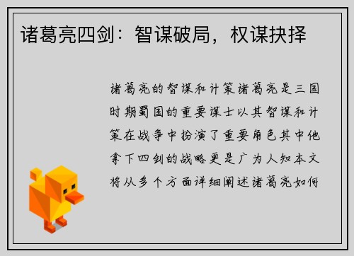 诸葛亮四剑：智谋破局，权谋抉择